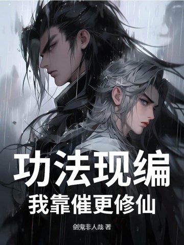 我的功法全靠捡修为