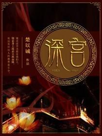 深宫曲剧情妃攻略