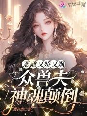娇宠恶妇(穿书)最新章节