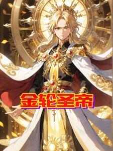 金圣轮王