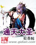 通天大圣女主