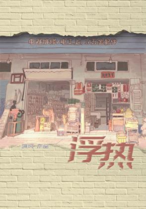 浮热by