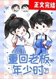 重回老板年少时番外篇