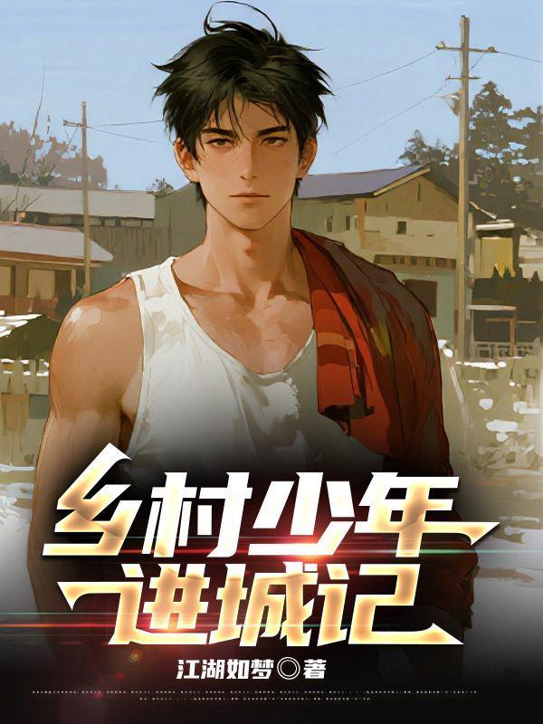 乡村少年故事