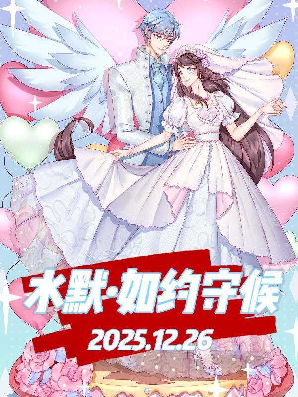 水默·如约守候