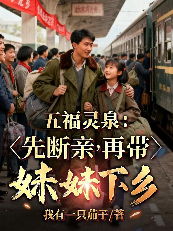 五福灵泉先断亲再带妹妹下乡二百二十七章