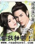 王爷你哪里逃全文免费