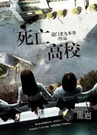 死亡高校 M滚刀肉