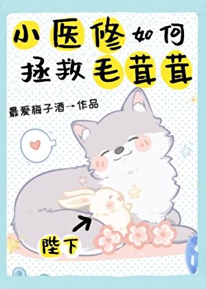 小医修如何拯救毛茸茸笔趣阁