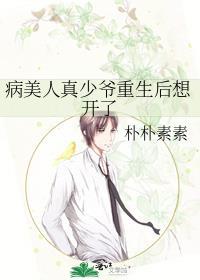 病美人真少爷重生后想开了txt