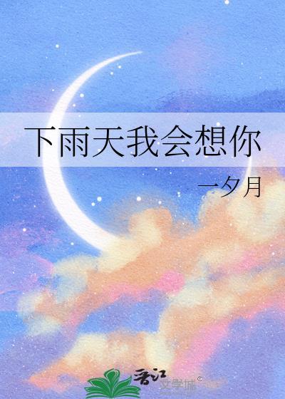 下雨天我会想你贺颂之