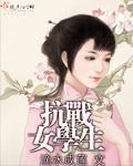 抗战女学生血沮史影视