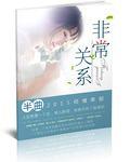 非常关系番外
