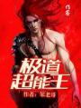 极道超能王下篇阅读