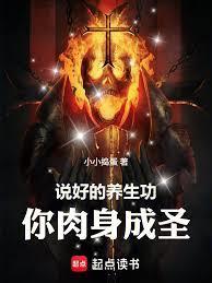 你肉身成圣小小捣蛋