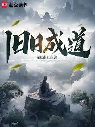 旧日成道笔趣阁