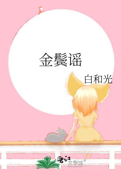金鬓谣by白和光免费阅读