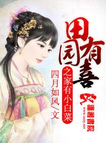 田园有喜全文免费阅读