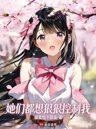 她们都想狠狠控制我