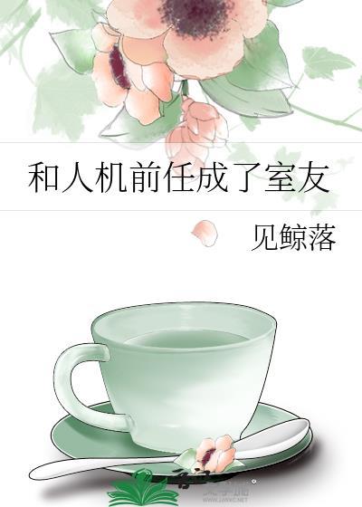 和前任成了朋友