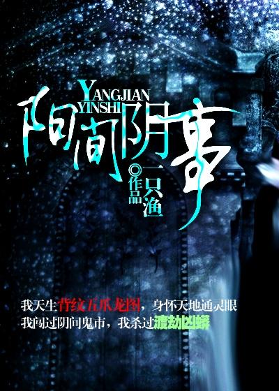 阳间和阴间的区别