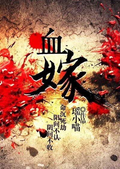 血嫁秦剑的番外