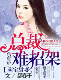 萌宝甜妻总裁难招架最新章节更新列表