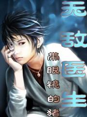 无敌医生_第1集