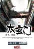 太玄门李若愚什么修为