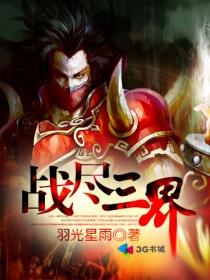 战三界无限钻石版