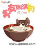 去男朋友的朋友满月酒