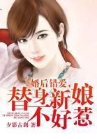 替嫁新娘宠又甜