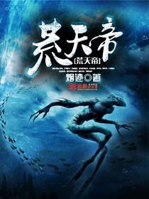 荒天帝传奇