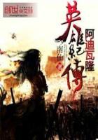 阿瓦隆传奇