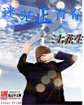 青春好迷茫