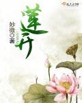 莲开头的词语