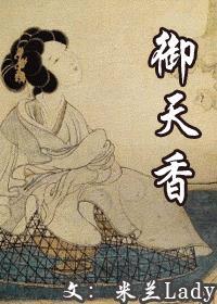 御天香北宋女官香药帝国在线阅读