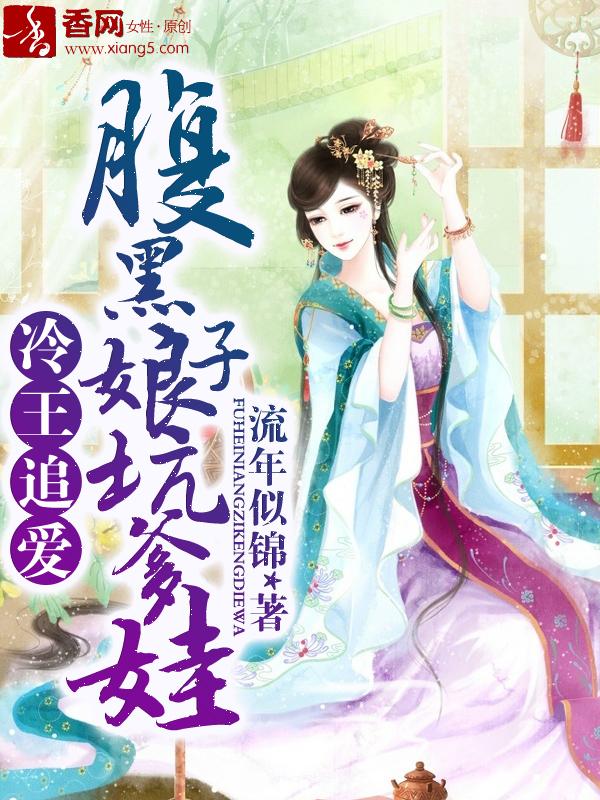 冷妃难追腹黑王爷要翻身