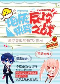 快穿之炮灰反攻战类似