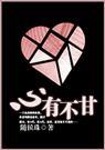 心有不甘番外
