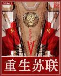 重生苏联土豪