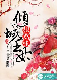 倾城王妃是神医免费阅读全文