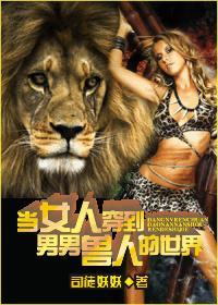 当女人穿越到男男世界