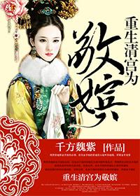 重生清宫之为敬嫔246