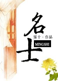 名士表属于什么档次