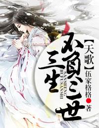 天歌三生不负三世圆房