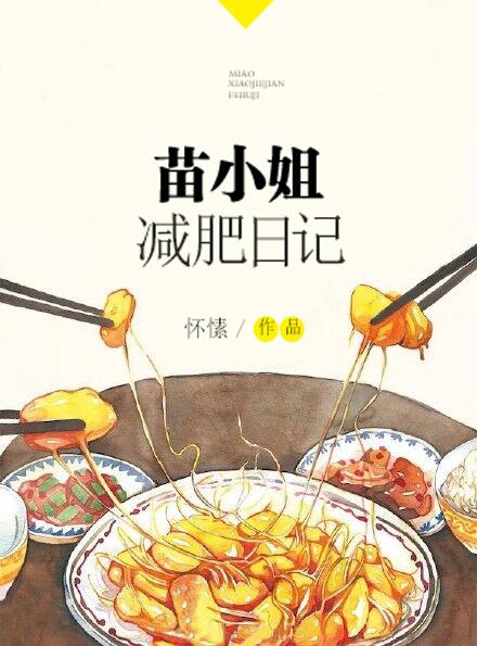 苗小姐减肥日记改名叫什么