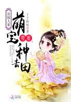 田园福妻之带着包子去种田