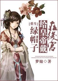 给皇上戴帽子的