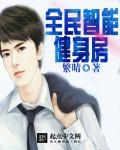 全民健身设备
